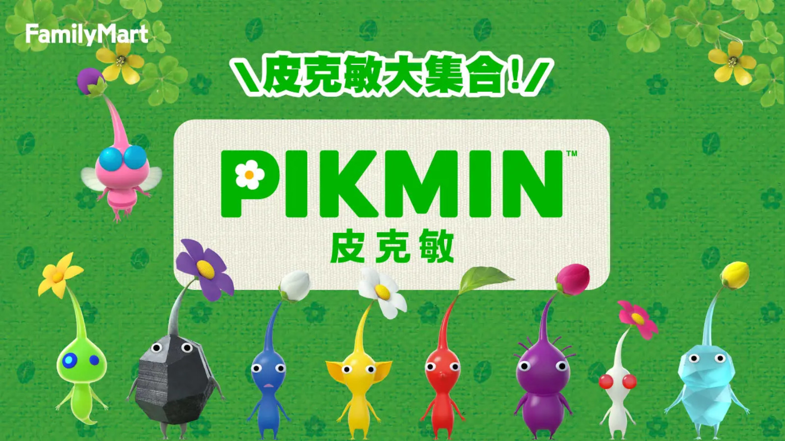 《皮克敏》與台灣便利商店合作,滿額送皮克敏紙膠帶 | 4Gamers