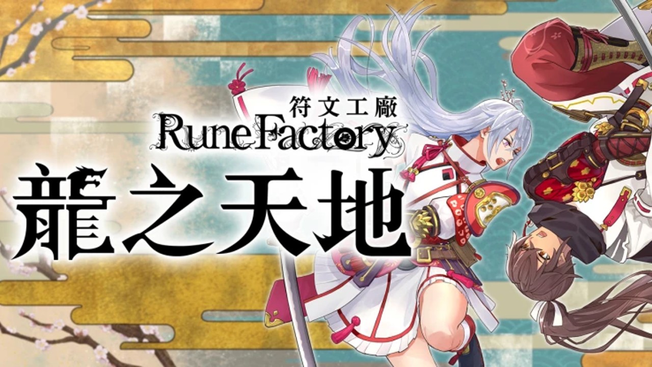 龍の国　Rune Factory rune-factory-guardians-of-