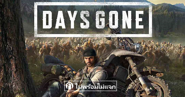Fan page “Mai, not ready, not giving away” released Thai mod for Days Gone game. Travel with your trusty motorcycle in a zombie outbreak world.