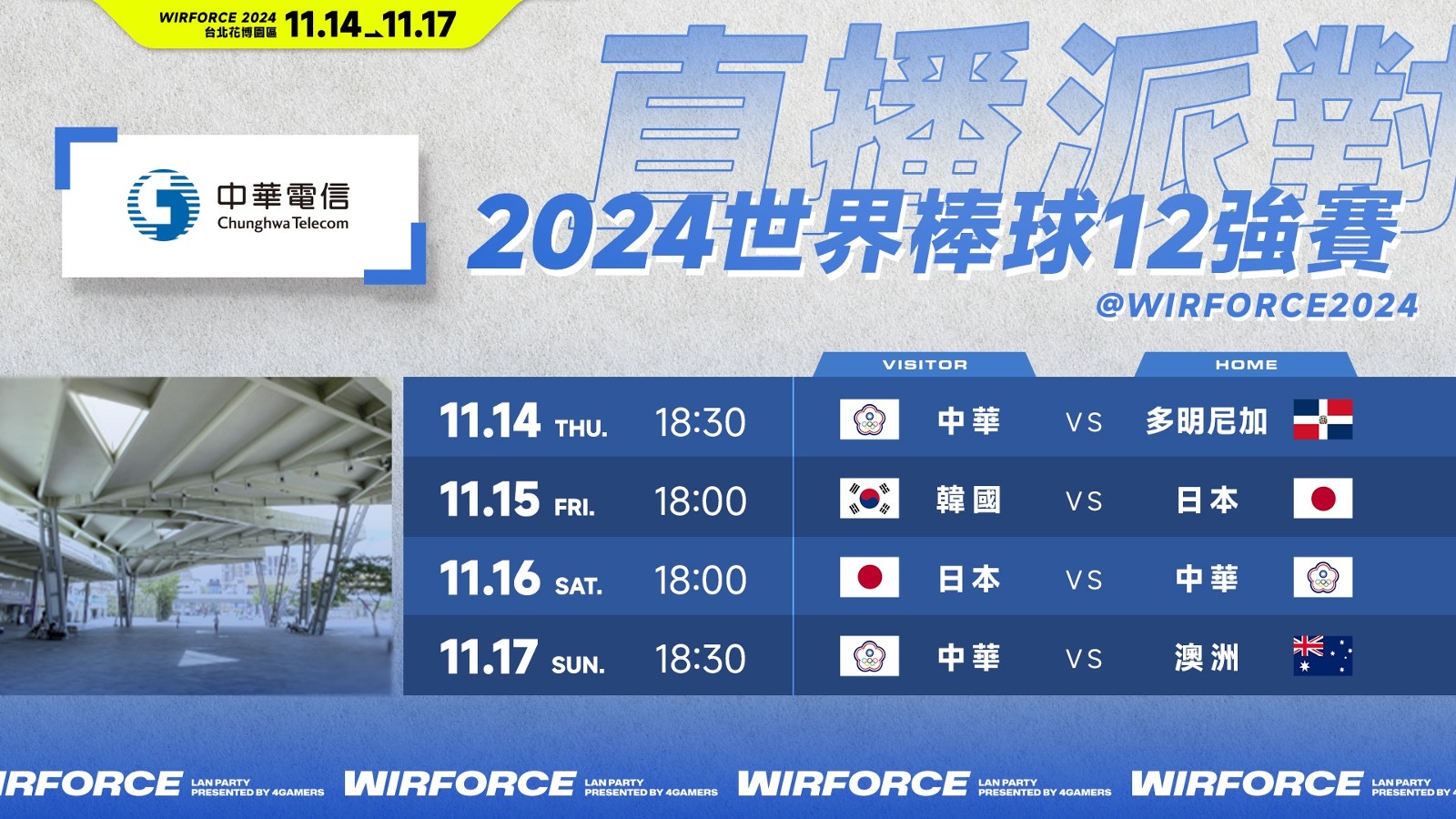 來WirForce 2024看棒球！2024世界棒球12強賽觀賽派對，臺北圓山花博登場 4Gamers
