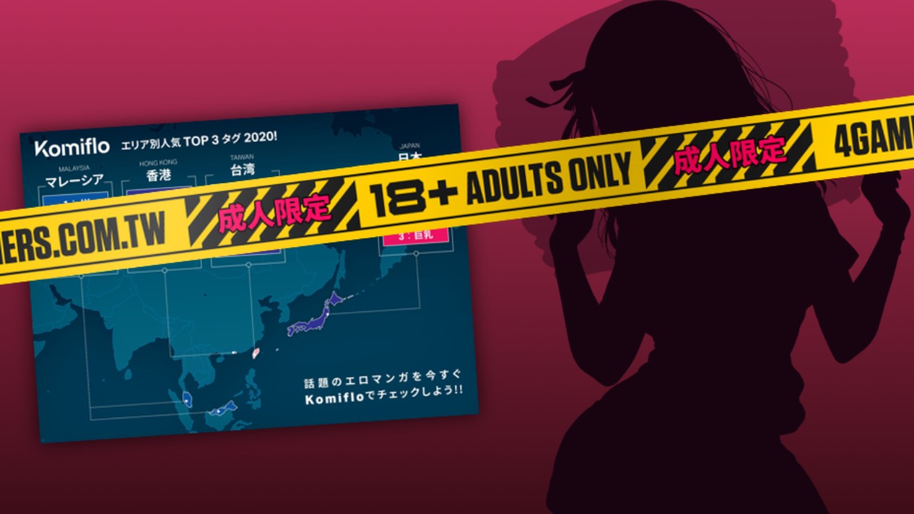 新聞] Komiflo成人漫畫網公開2020年數據，台灣讀者換口味了- ACG板- Disp BBS