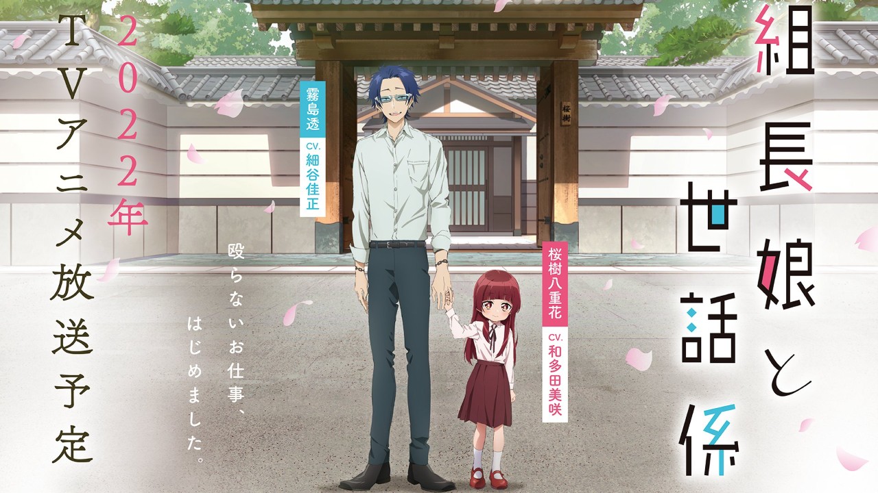 黑道大哥當把拔 組長女兒與保姆 動畫22年推出 4gamers