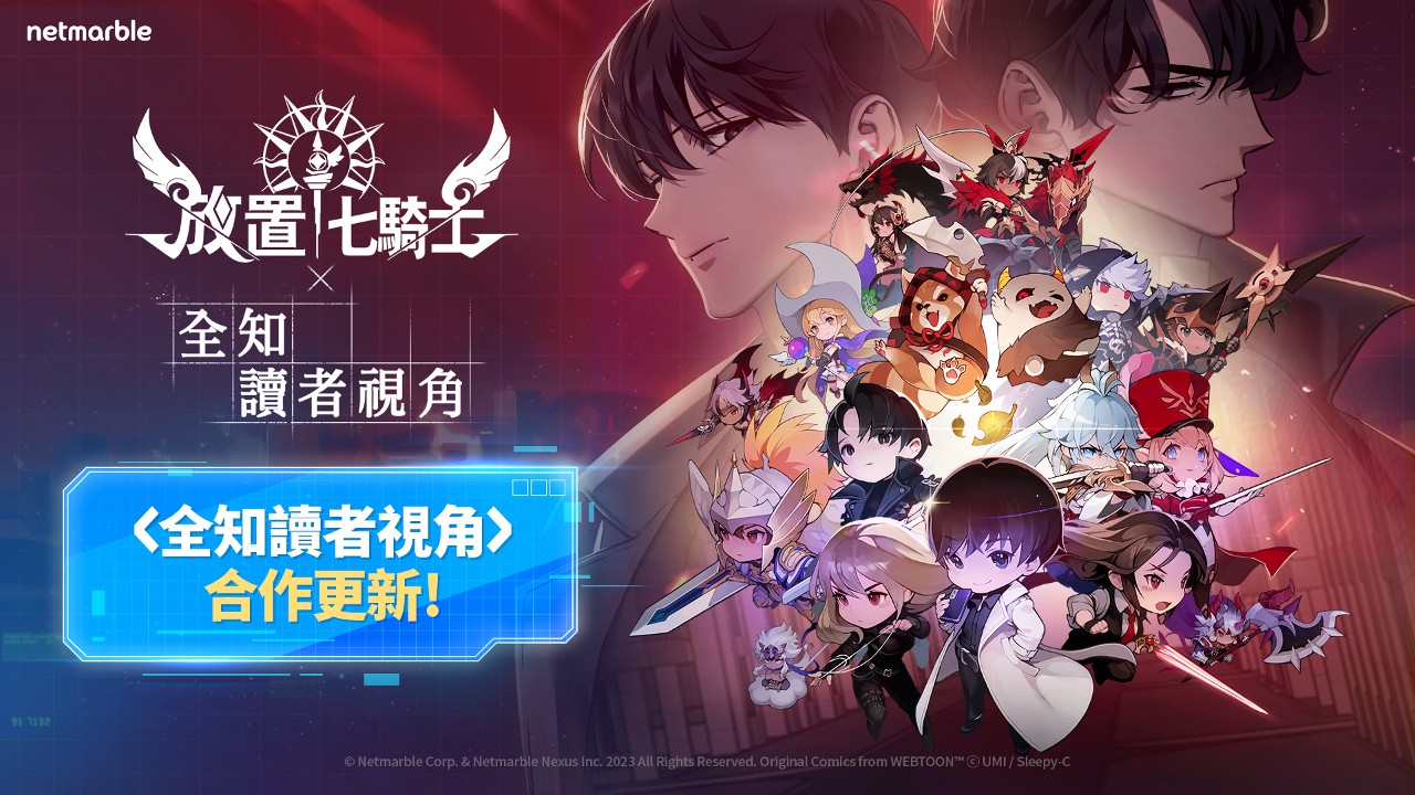 放置七騎士》x《全知讀者視角》合作活動更新，推出劉眾赫等4新英雄