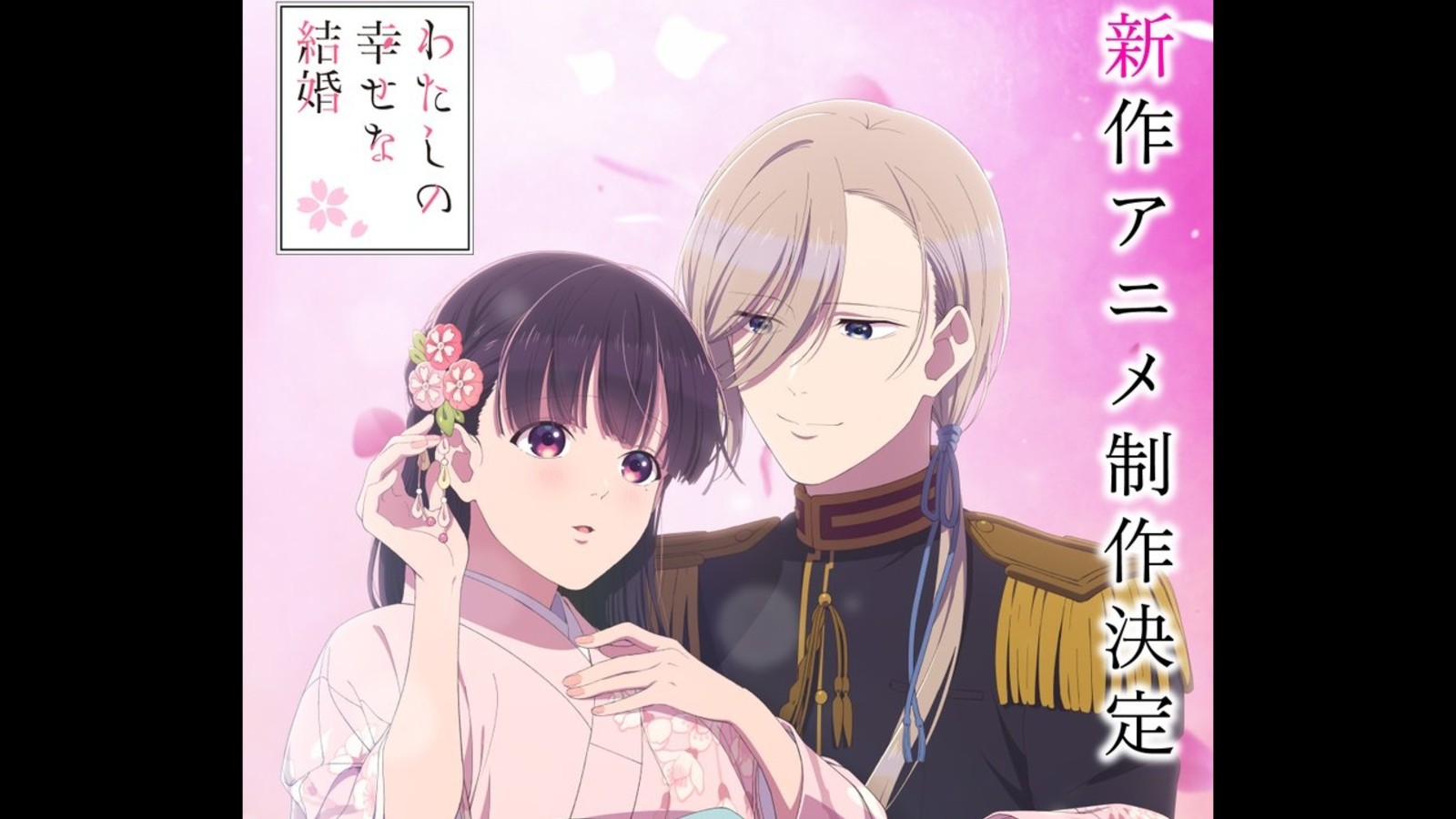 奇幻和風《我的幸福婚約》動畫新作製作確定 | 4Gamers