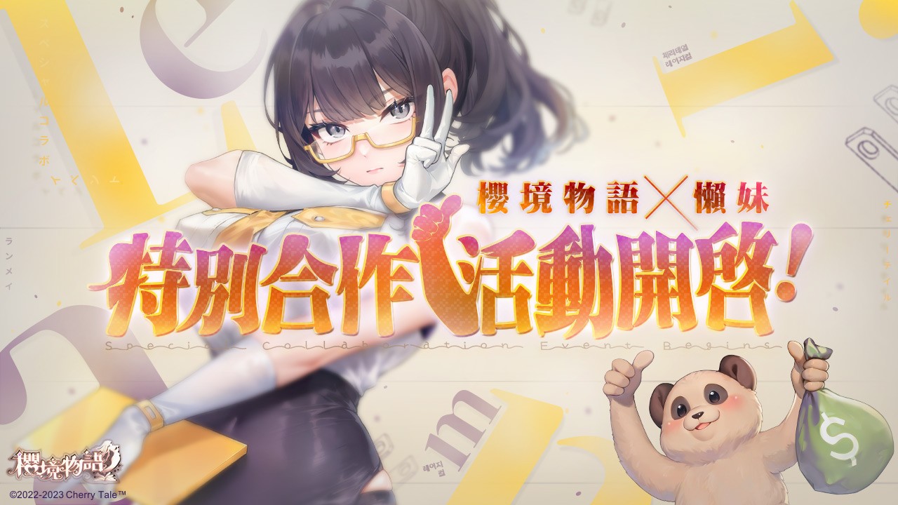 櫻境物語》實況主魯蛋合作資訊公開，懶妹與懶猴登場| 4Gamers