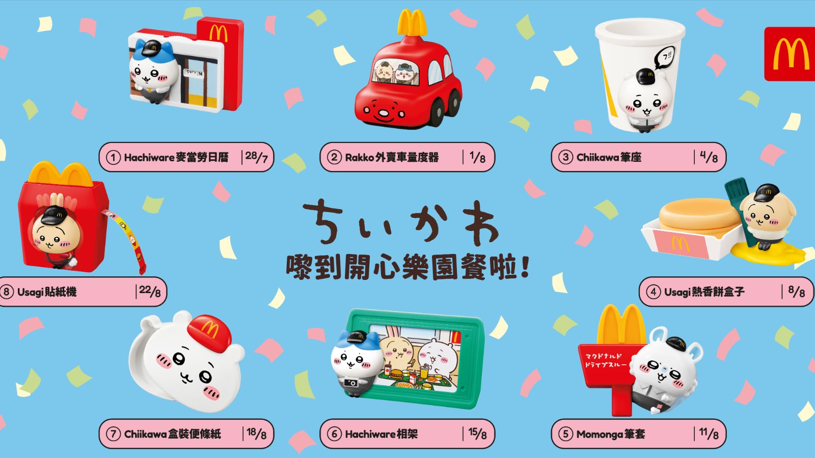 香港麥當勞與《吉伊卡哇》聯名推出開心樂園餐，8款CHIIKAWA玩具輪番登場| 4Gamers