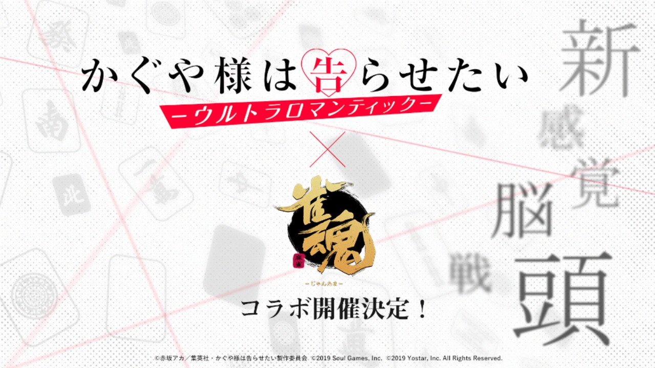 輝夜姬想讓人告白 雀魂 合作確定 真正的頭腦戰要來了 4gamers