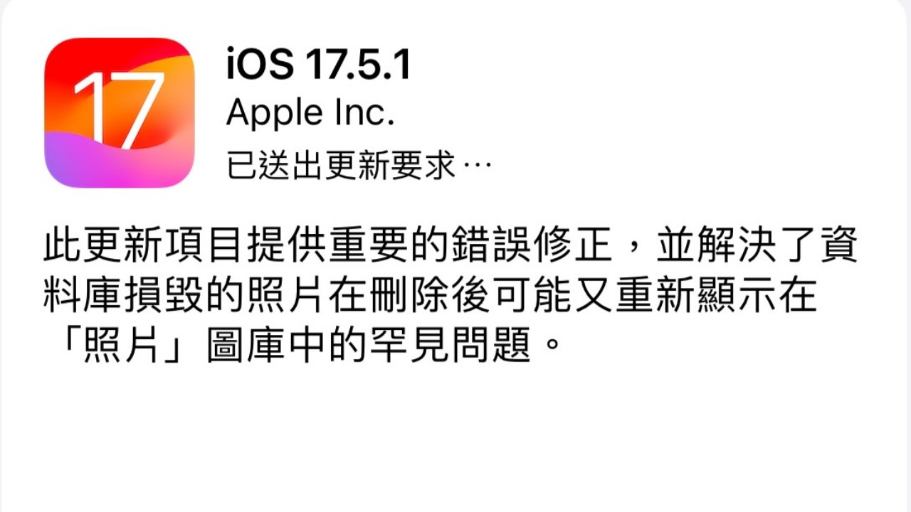 iOS推出17.5.1更新，解決相簿時空回溯問題 | 4Gamers