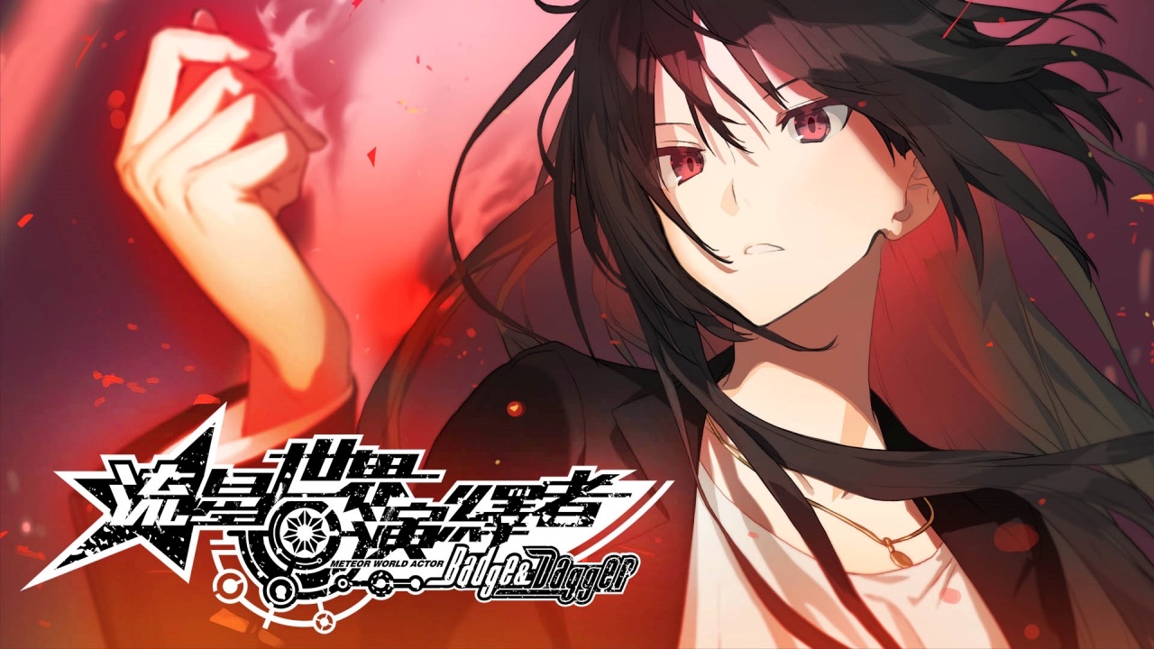 流星世界演繹者：Badge & Dagger》硬派推理視覺小說於Johren上市| 4Gamers