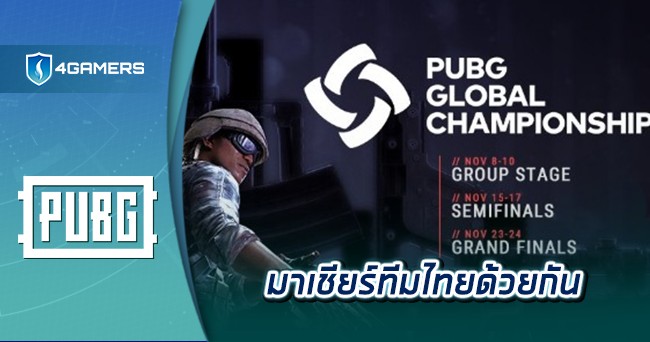 รายการ PUBG Global Championship 2019 ที่มีเงินรางวัลรวมสูงถึง