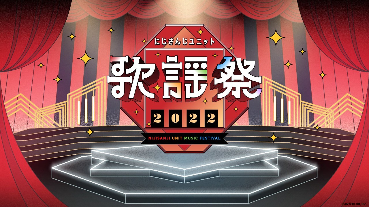 彩虹社年末公演「にじさんじユニット歌謡祭」2022宣佈舉行 4Gamers