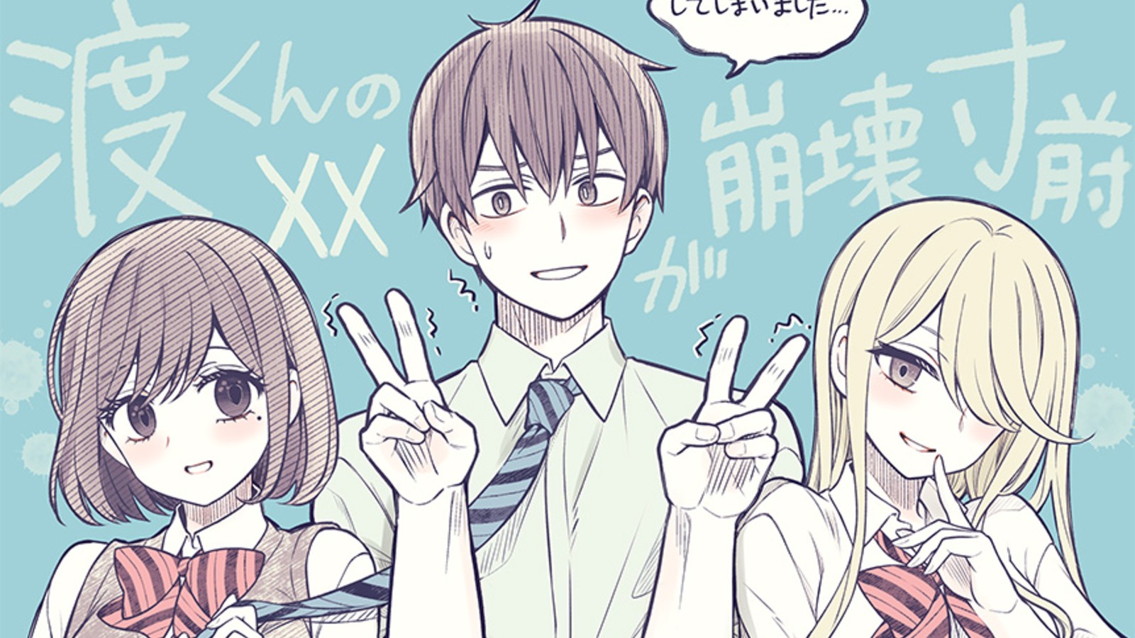 [情報] 渡同學的XX瀕臨崩壞 動畫今年 7 月起開