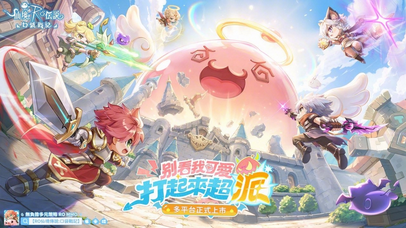 RO 仙境传说:口袋战记 10/23 上市,同步开启城市猎人联动 RO 仙境传说:口袋战记 10/23 上市,同步开启城市猎人联动