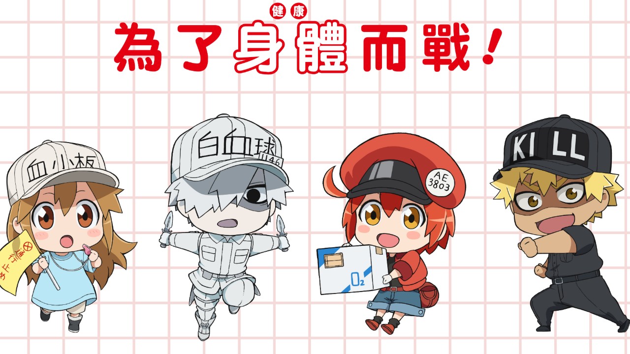 工作細胞》特別上映版合作活動大公開，捐血還有Q版桌曆可以拿💕 | 4Gamers