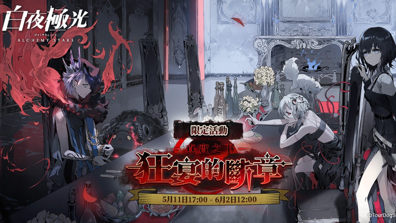 白夜極光 新版本 真實之下 狂宴的斷章 限時開放 4gamers