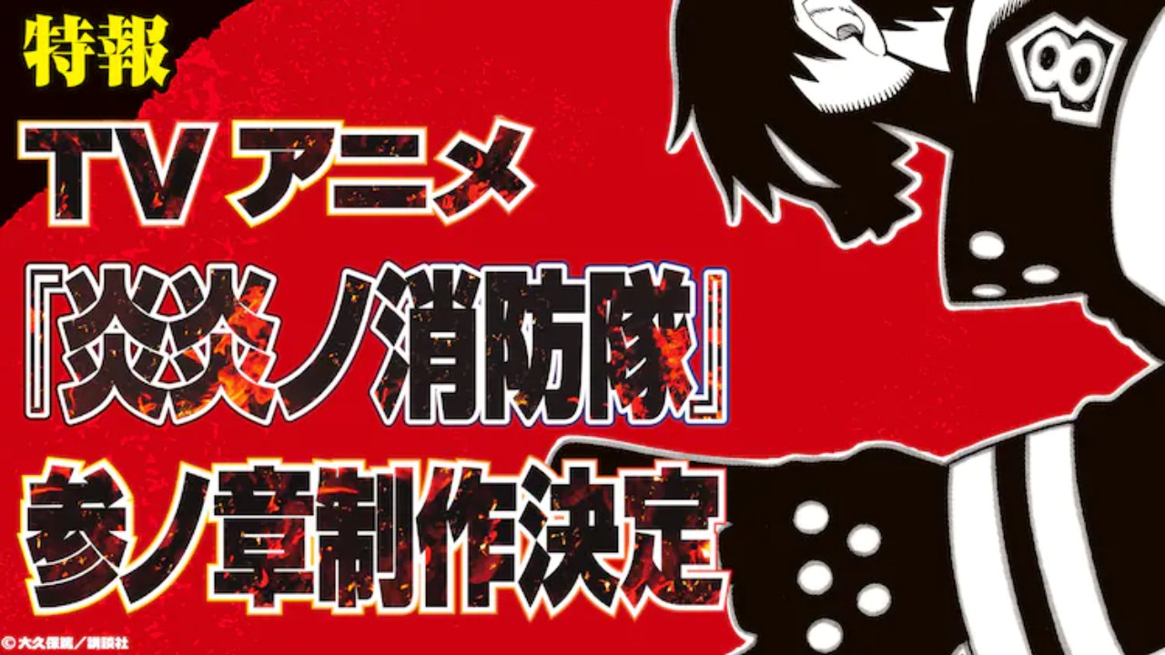 炎炎消防隊 電視動畫第三季 手機遊戲製作確定 4gamers