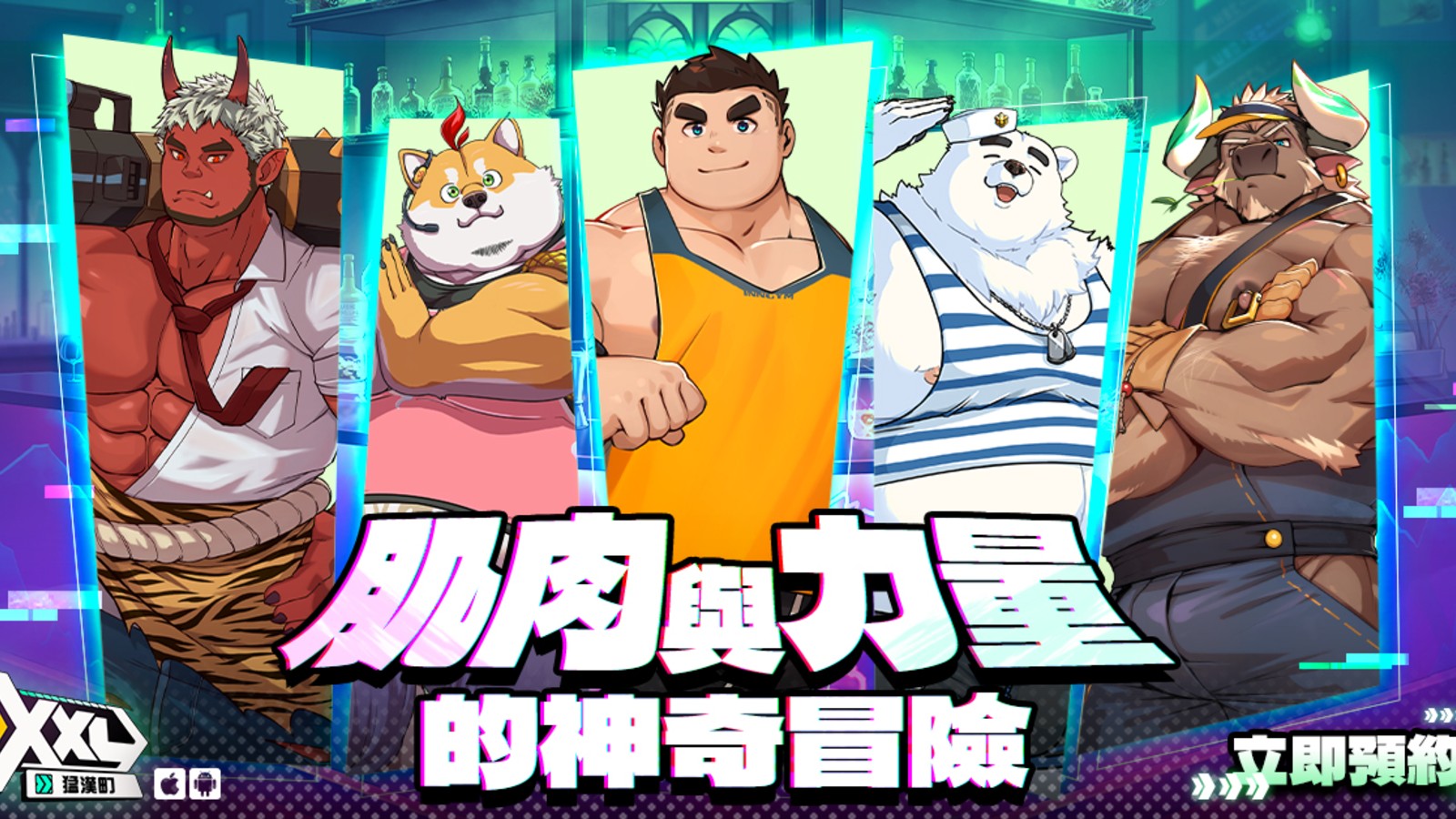 毛茸茸RPG手遊《XXL 猛漢町》事前登錄突破十萬人次！6/19即將上線| 4Gamers