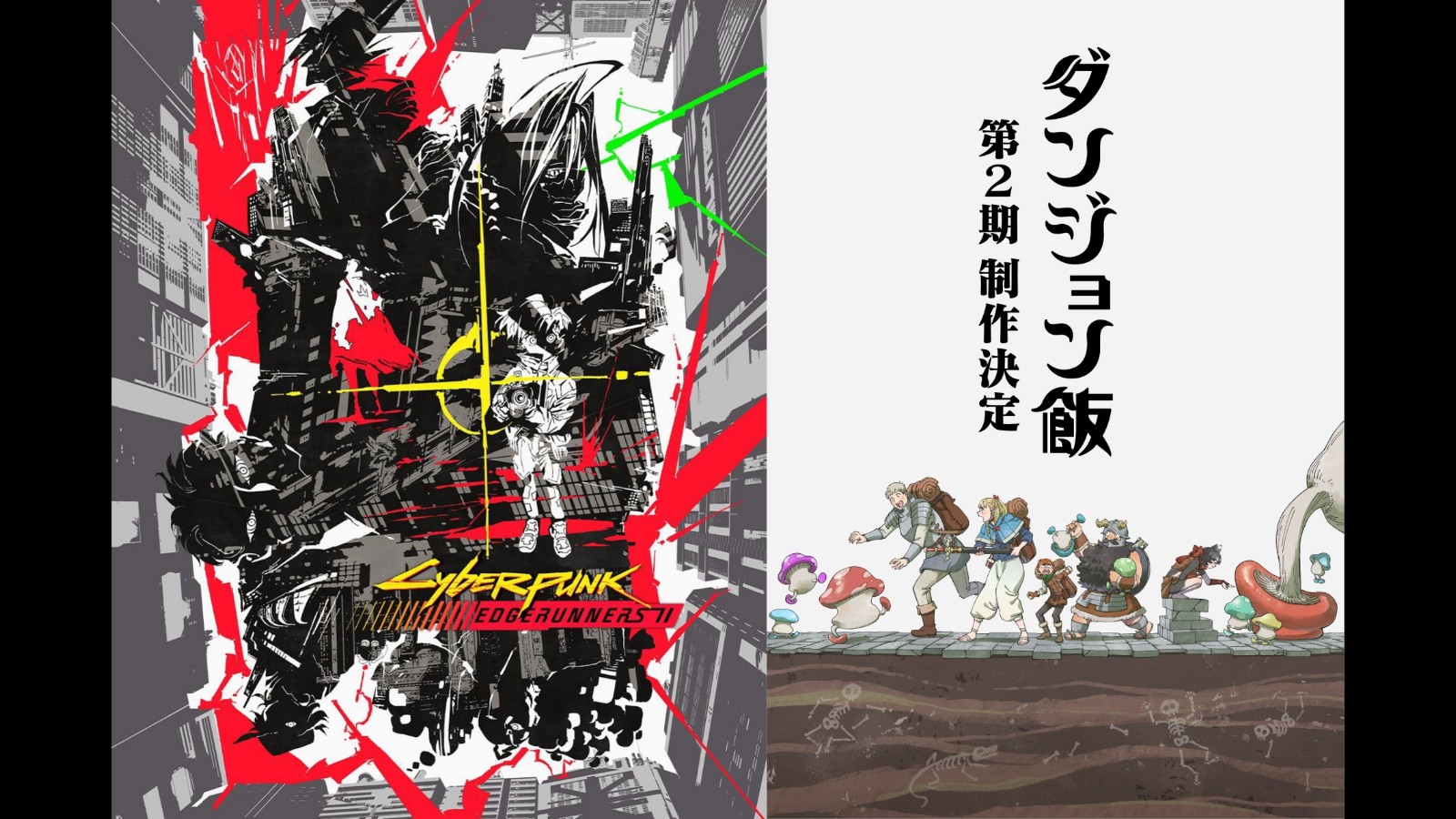 《迷宮飯第二季》《電馭叛客:邊緣行者2》製作消息7/5美國Anime Expo公開倒數