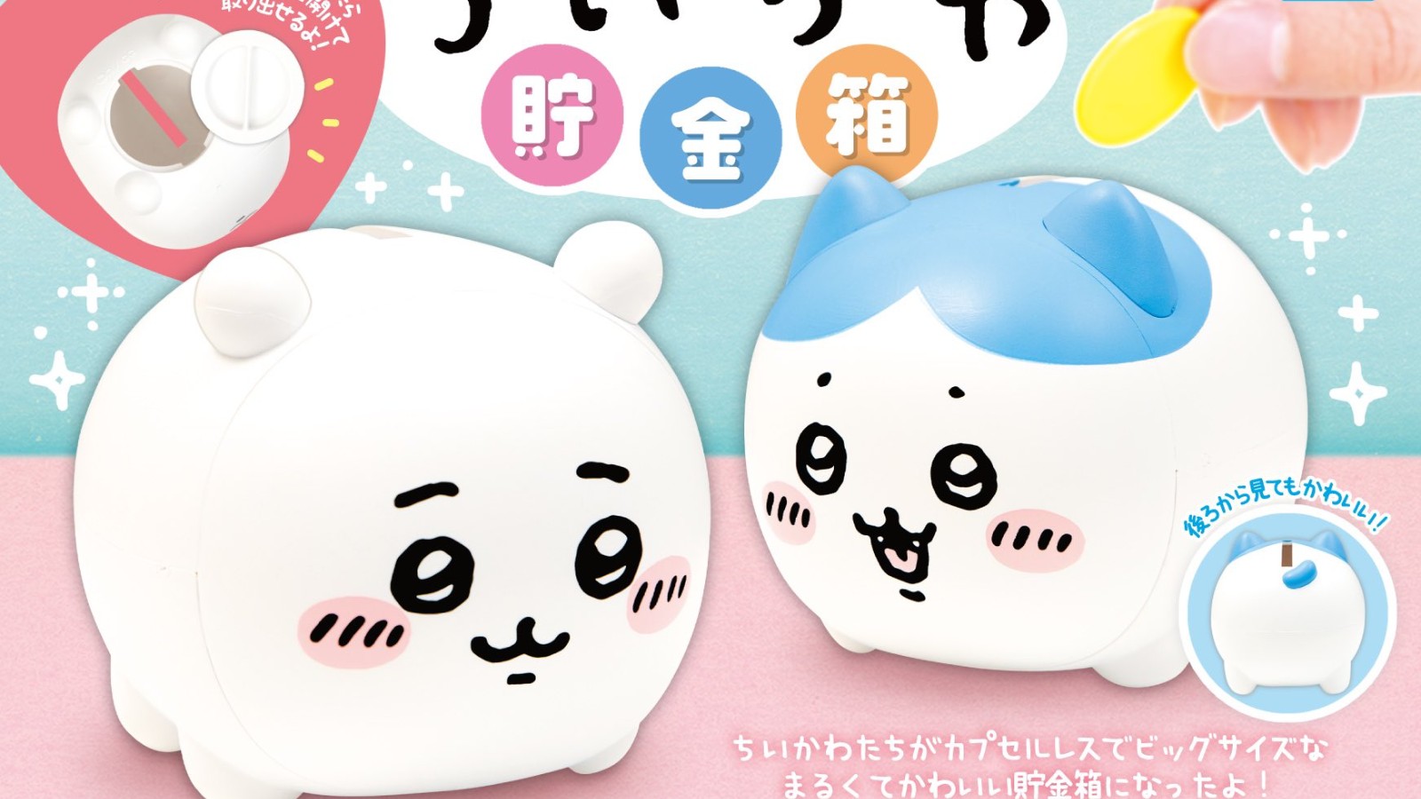 吉伊卡哇「小可愛撲滿」四月發售，先存錢再入手更多周邊(*´▽`*) | 4Gamers