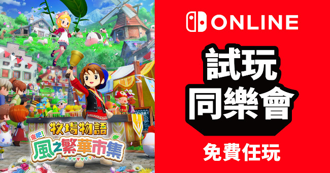 《牧場物語 來吧！風之繁華市集》NSO 試玩同樂會登場，一週免費體驗
