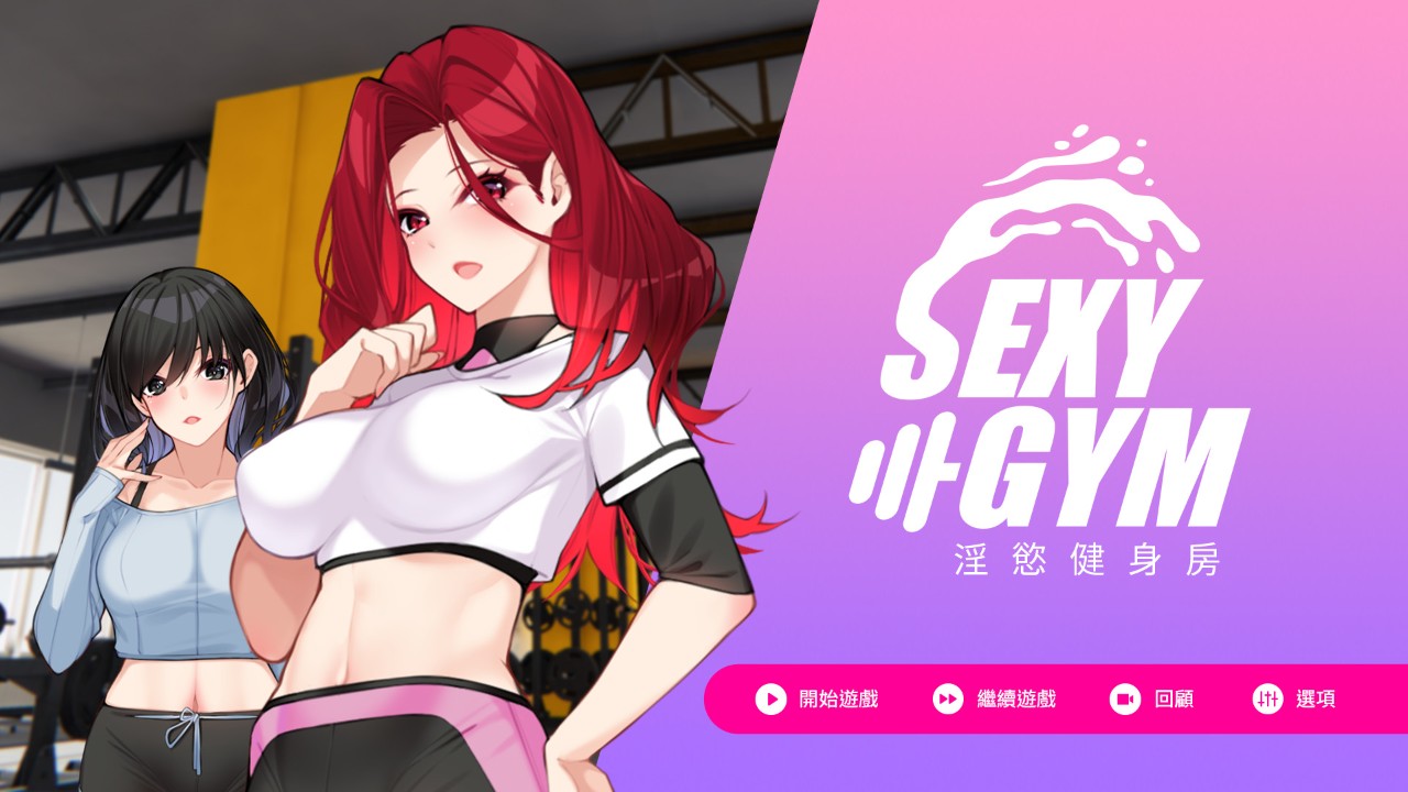 鍛鍊核心ㄐ群《淫慾健身房》國產新作公開，多結局健身訓練成人AVG | 4Gamers