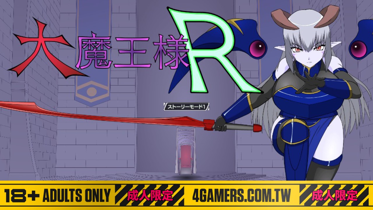 打倒 超 魔王 様