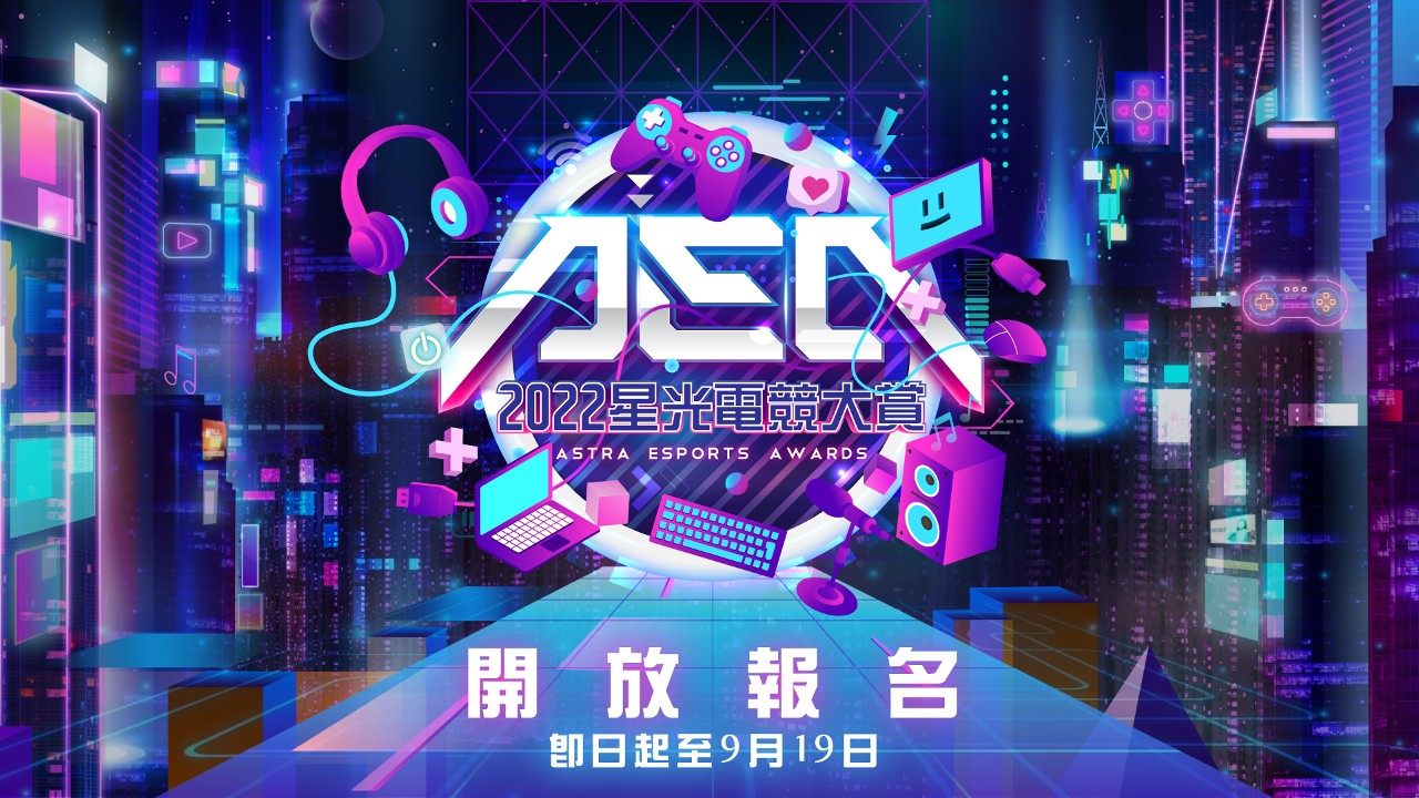2022 星 光 電 競 大 賞 正 式 開 放 報 名 4Gamers 