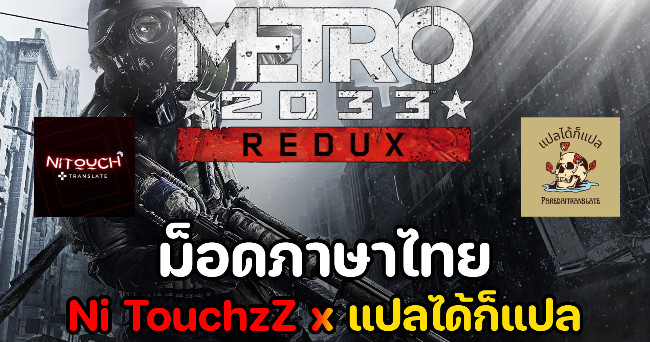 Ni TouchzZ, in collaboration with Translate, Translate, has released a free Thai subtitle mod for Metro 2033 Redux to pick up for free, along with an important announcement.