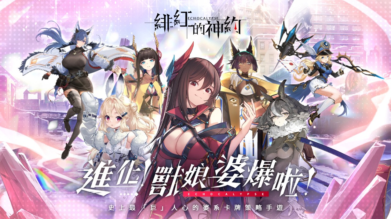 不獸控制的《緋紅的神約 Echocalypse》試玩,又大又香的獸娘全都在這 | 4Gamers