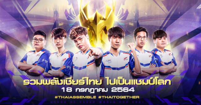 RoV AWC 2021 ร่วมเชียร์ทีมไทย Dtac Talon คว้าแชมป์โลกพร้อมรับของรางวัล ...
