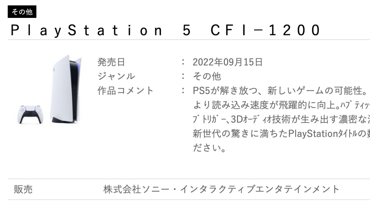 傳說中的PS5新型號「CFI-1200」在日本網站出現，9月開賣| 4Gamers