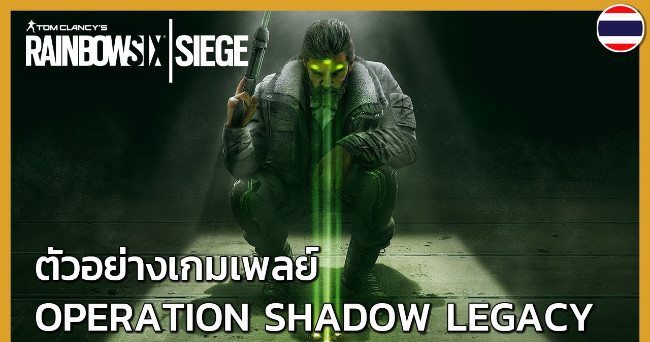 Shadow Legace R6 เปิดเผย Gameplay ใหม่แบบจัดเต็มของ Rainbow Six Siege พร้อมรายละเอียด ...