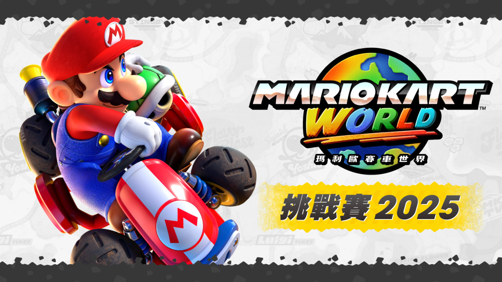 [情報] 台任將在9月舉辦首次瑪車世界官方比賽