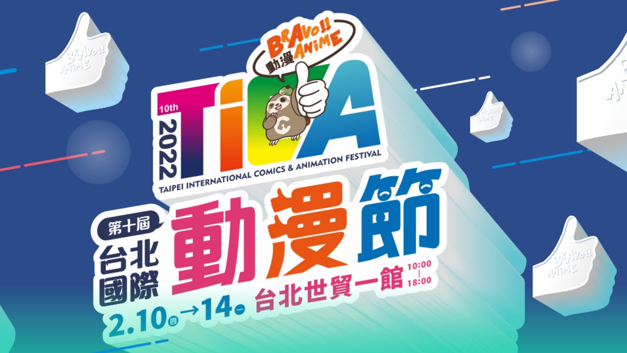 2022台北國際動漫節2/10～14世貿一館盛大展開| 4Gamers