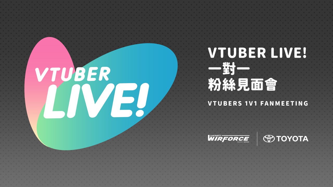 跟你的推一對一互動！WirForce2022 VTuber兩大合作活動公開 | 4Gamers