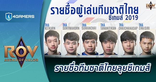 Sea Game Rov แบโผ !! รายชื่อทีมชาติไทยRoVชุด SEA GAME 2019 | 4Gamers Thailand