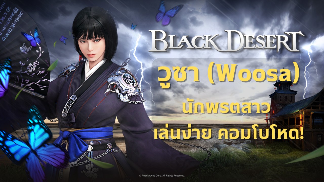 แฝดน้องสุดโหด! "วูซา" อาชีพใหม่จาก Black Desert สุดยอดวิชาพัด เล่นง่าย