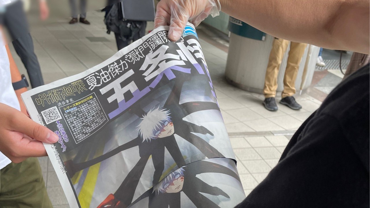 La couverture de “Magic Return” Gojo Satoru est limitée à la distribution dans les journaux de Shibuya et est revendue pour 8 000 yens | 4Gamers