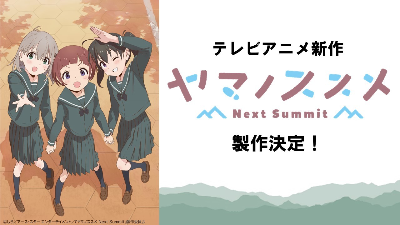 睽違三年 前進吧 登山少女next Summit 絕讚製作中 4gamers