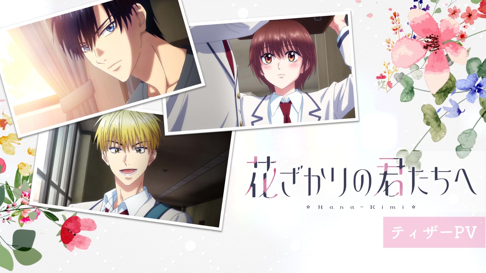 《花樣少年少女》動畫版首支PV釋出，三名主角聲優公開 | 4Gamers