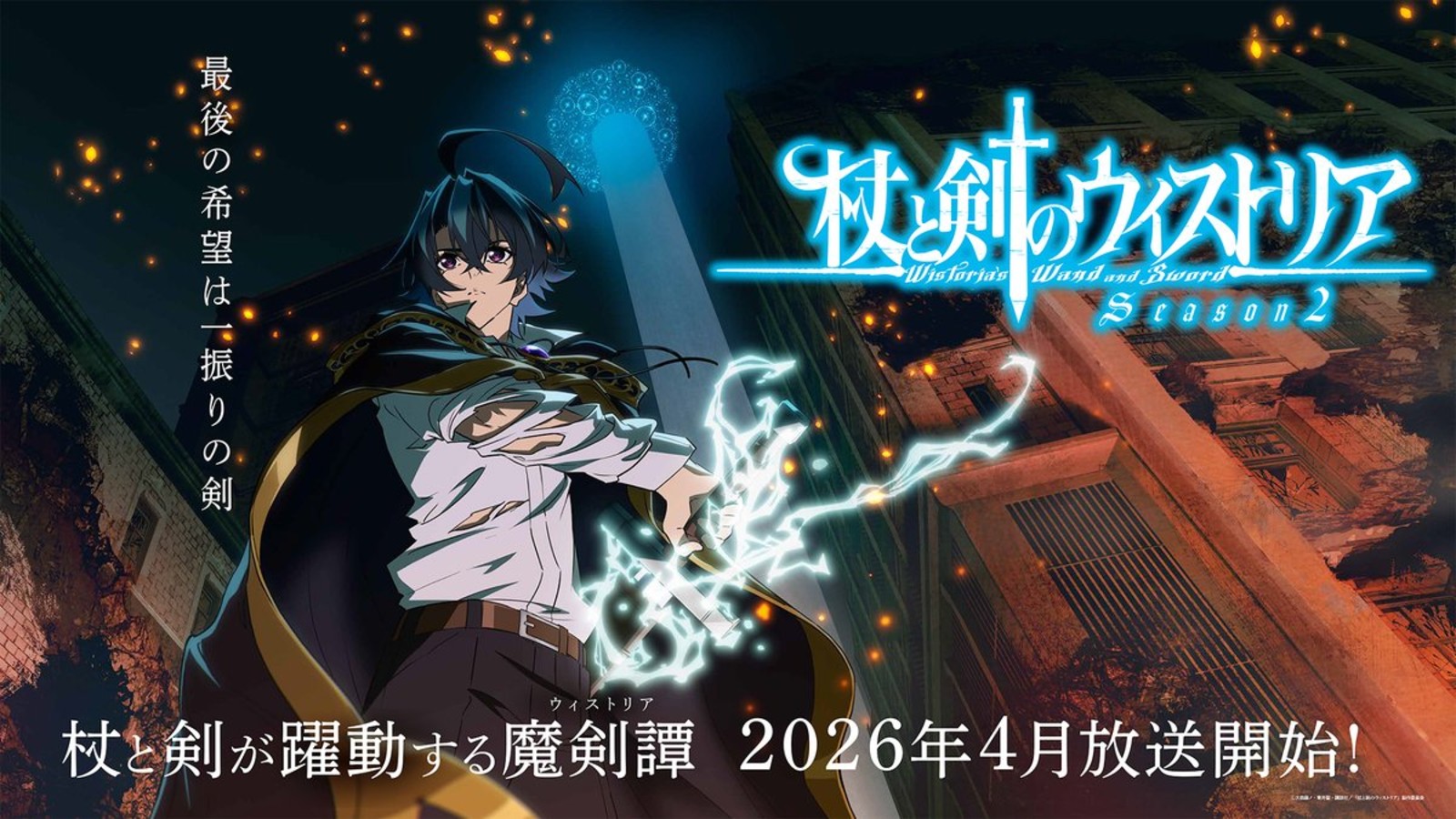 動畫《杖與劍的魔劍譚》第二季2026年4月開播 | 4Gamers