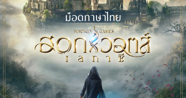 Fanpage ” hamstersquad ” released a Thai mod for Hogwarts Legacy game that translated the story and side quests almost 100% completed.