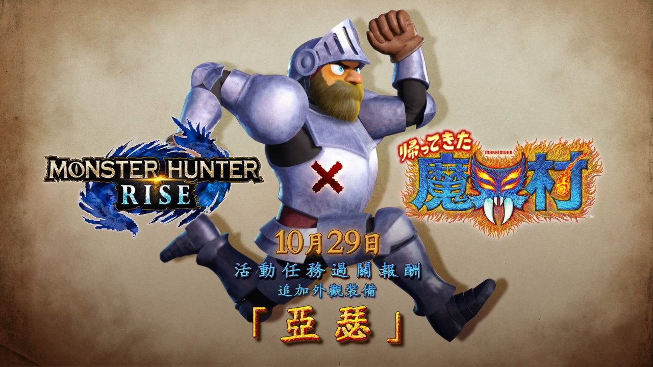 《魔物獵人崛起》公開10月合作《經典回歸 魔界村》,預告跨社連動 | 4Gamers