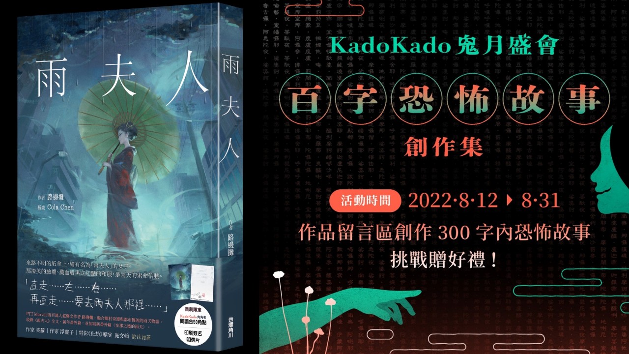 KadoKado角角者鬼月特企挑戰開跑，PTT Marvel版人氣作者路邊攤《雨夫人》單行本即將發售| 4Gamers