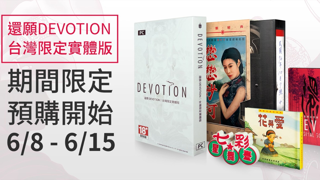 【OST未開封】還願 Devotion 台湾限定 絶版 Steamで配信停止中の台湾ホラー『還願』限定パッケージ版発売