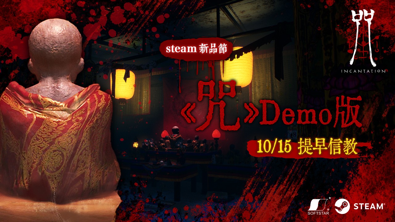 恐怖電影改編遊戲《咒》Steam試玩版10月新品節釋出，還原陳家村逼真場景