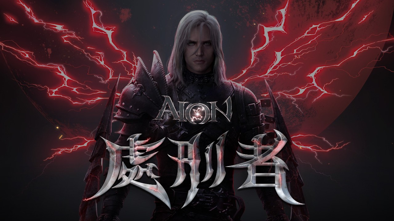 《AION永恆紀元》經典服新職業「處刑者」體驗,更彈性的戰鬥打出帥氣風采 | 4Gamers