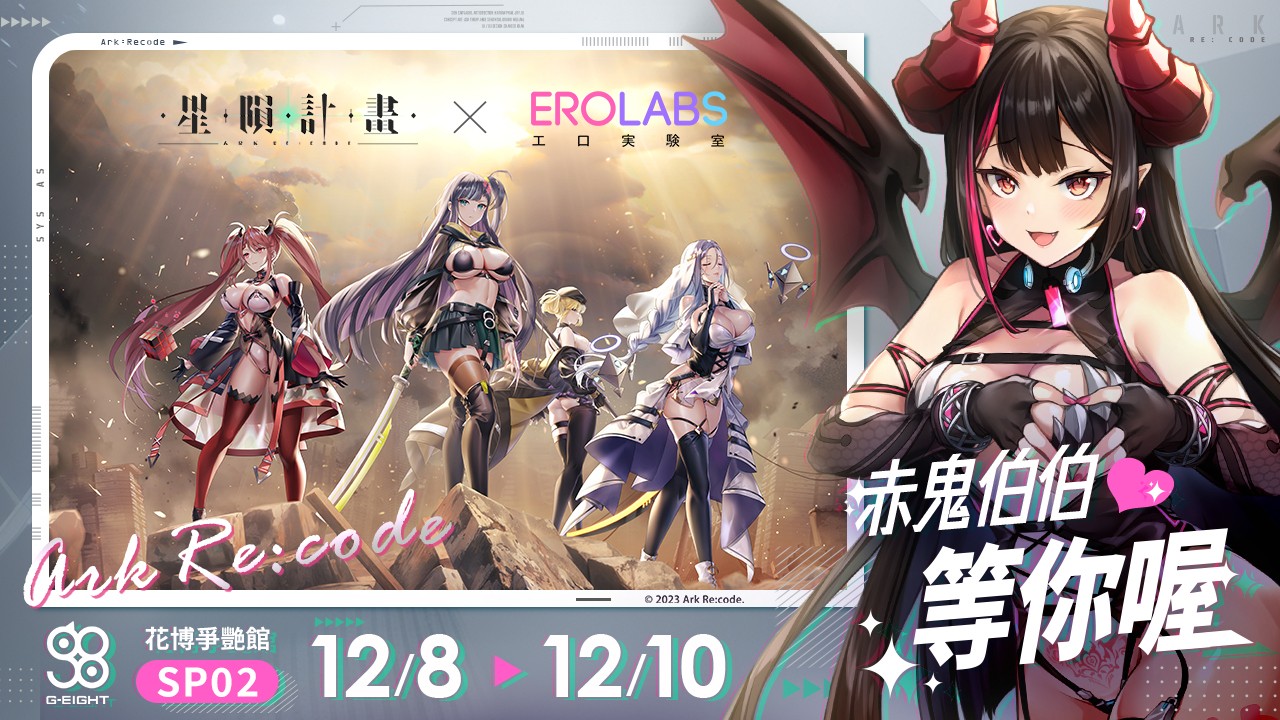 赤鬼伯伯降臨《星隕計畫Ark Re:Code》，G-EIGHT活動情報公開| 4Gamers