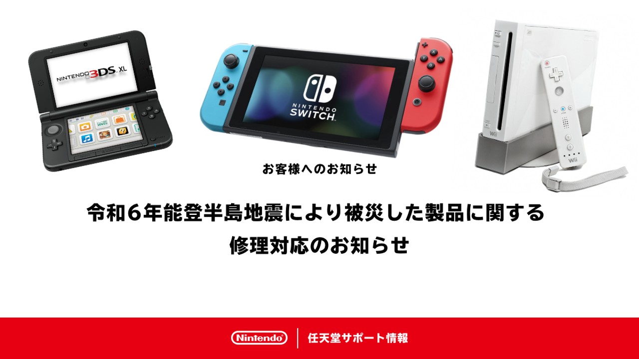 任天堂宣布免費維修能登強震損壞的遊戲機，並捐5千萬日圓賑災 | 4Gamers