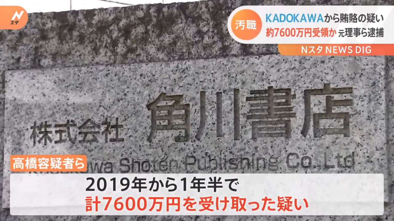 Kadokawa Headquarters and President’s Property Searched for Corruption of the East Olympic Council |  4Players